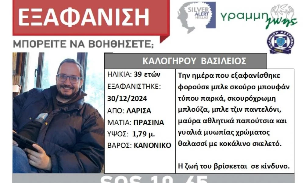 Θρίλερ με την εξαφάνιση 39χρονου άντρα στη Λάρισα